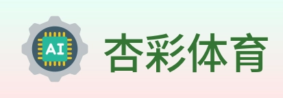 杏彩体育 logo